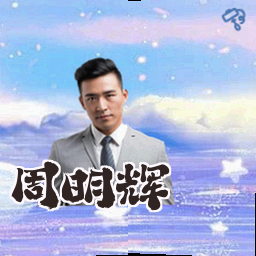 周明辉